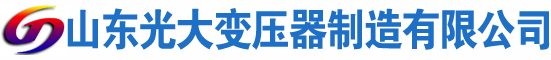 孝感光大油浸式变压器厂